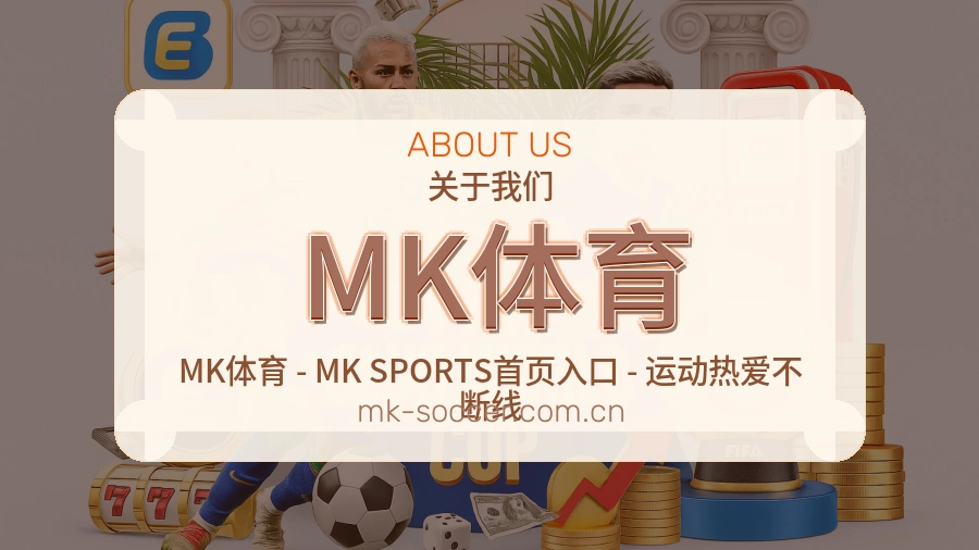 关于 MK体育 综合体育品牌